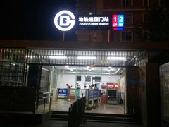 -建国门(地铁站)