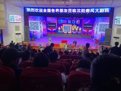 -南风大剧院莎梦二人转剧场