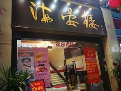 门面-岭南海晏楼(东晓南店)