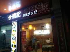 -合德记顺德双皮奶(东门店)