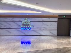-英皇电影城(英皇集团中心IMAX店)