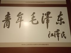 -湖南省立第一师范学校旧址