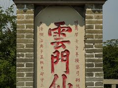 -青州市云门山风景区