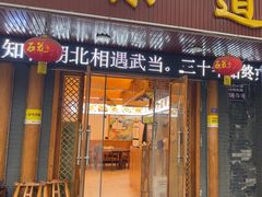 -老味道1992(武当山店)