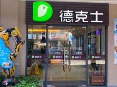 -德克士(呀诺达店)