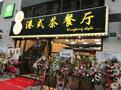 -立哥港式茶餐厅