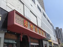-老雒阳面馆·水席·洛阳菜(王城路店)