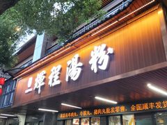 -辉程汤粉(沿江店)