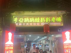 门面-专业跳跳蛙·彭彭老铺(步行街店)