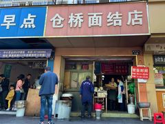门面-仓桥面结店