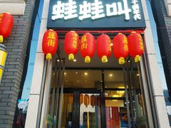 门面-蛙蛙叫干锅年代(簋街总店)