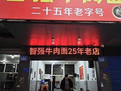 -智强牛肉面