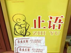 -长生素斋(普陀山店)