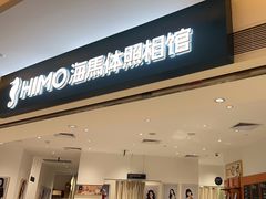 -海马体照相馆(万菱汇店)