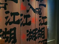 -赵小犇·江湖川菜馆