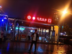 -沈阳站