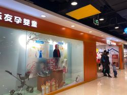 -乐友孕婴童(王府井购物中心店)