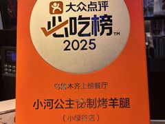 -小河公主秘制烤羊腿(小绿谷店)