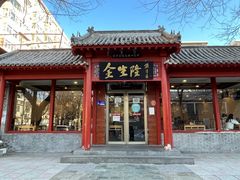 门面-金生隆(六铺炕店)