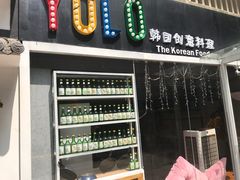 -Yolo韩国创意料理