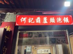 -天发芽·何记葫芦头泡馍·老字号(小南门店)