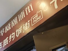 -华威约饭街
