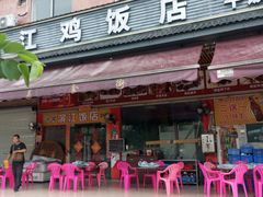 -湛江鸡饭店(岗心路店)