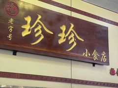 -珍珍小食店(西华路店)