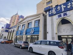 门面-元盛居(生态大街店)