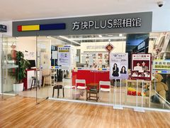 -方快PLUS照相馆(周康永乐汇店)