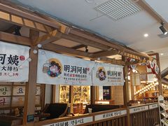 -明洞阿姨·韩式酱蟹烤肉·创意料理(三元桥店)