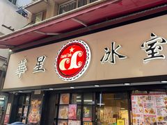 -华星冰室(湾仔店)