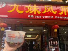 门面-嘉州九妹凤爪(乐山总店)
