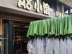 -A8小馆·海鲜烧烤(樱珠苑小区店)