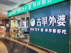 -古早外婆(天佑城店)