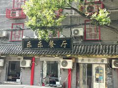 门面-乐乐餐厅(湘子庙街店)