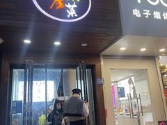 门面-大隐隐于市私房菜(保和小区店)