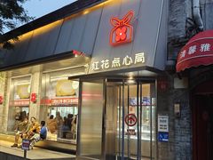 -红花点心局(护国寺店)