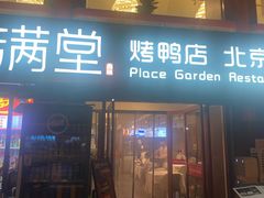 -满堂·烤鸭店·北京菜(鼓楼店)