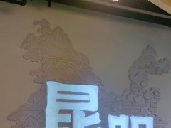 -芸南道·过桥米线(昆明老街旗舰店)