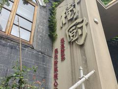 -树厨贵州菜(大十字店)