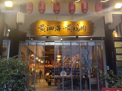 -黄泗海·黄鸡肉钵钵鸡(总店)