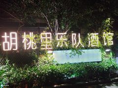 -胡桃里音乐酒馆(星湖北一里店)