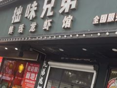 -拙味兄弟龙虾·江湖菜(和畅堂店)