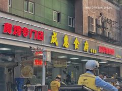 -成惠食府(赤岗店)