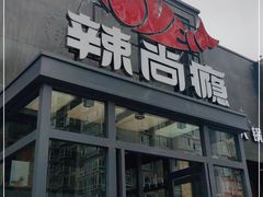门面-辣尚瘾·烤鱼·新川菜(交大直营店)