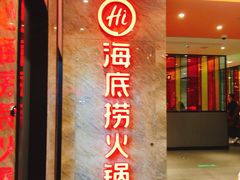 -海底捞火锅(亲子主题北金鹰店)