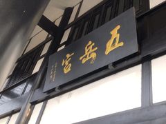 -五岳宫·私房菜