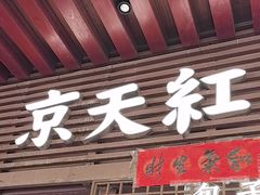 -京天红酒家(虎坊路店)
