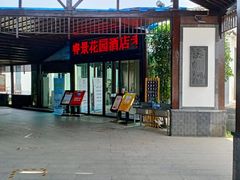 -雅和生态渔庄·宜城锅巴饭(龙灵山公园店)